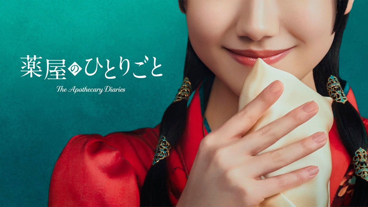 薬屋のひとりごと実写版のティザービジュアル
