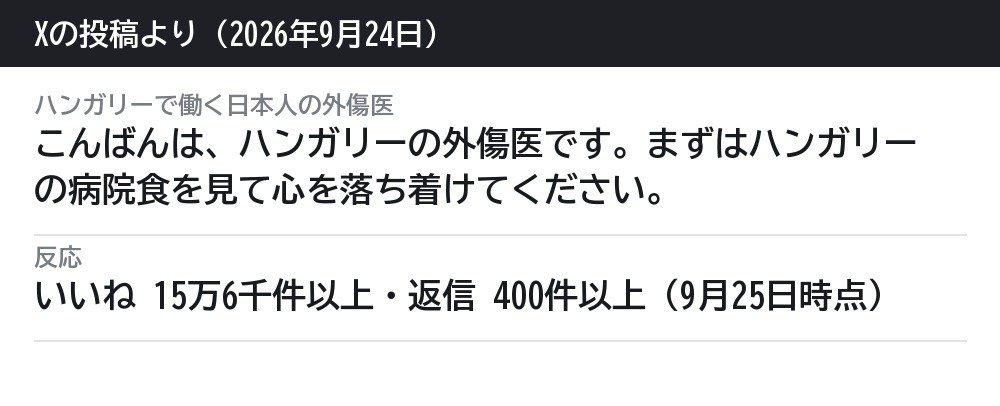 「ハンガリーの病院食」パン1枚とネギ1本、また15万いいね。3年前からある画像で、食費は1日4000フォリントだった