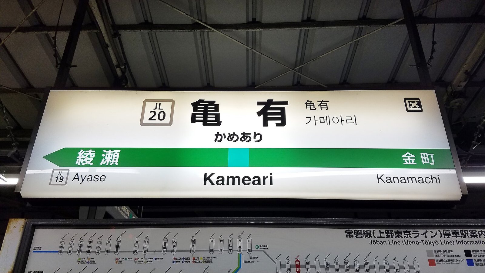 JR常磐線・亀有駅の駅名標
