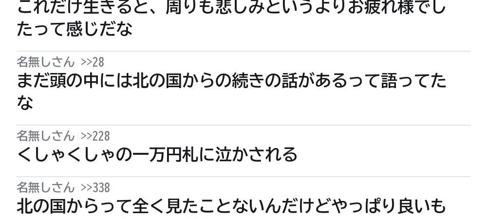 倉本聰さん死去、91歳。5ちゃんねるには「お疲れ様でした」、富良野には249万人の記録が残っていた