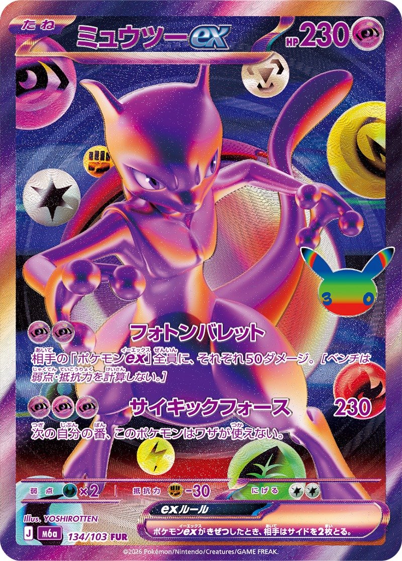 同じFURのミュウツーex（公式サイトより）