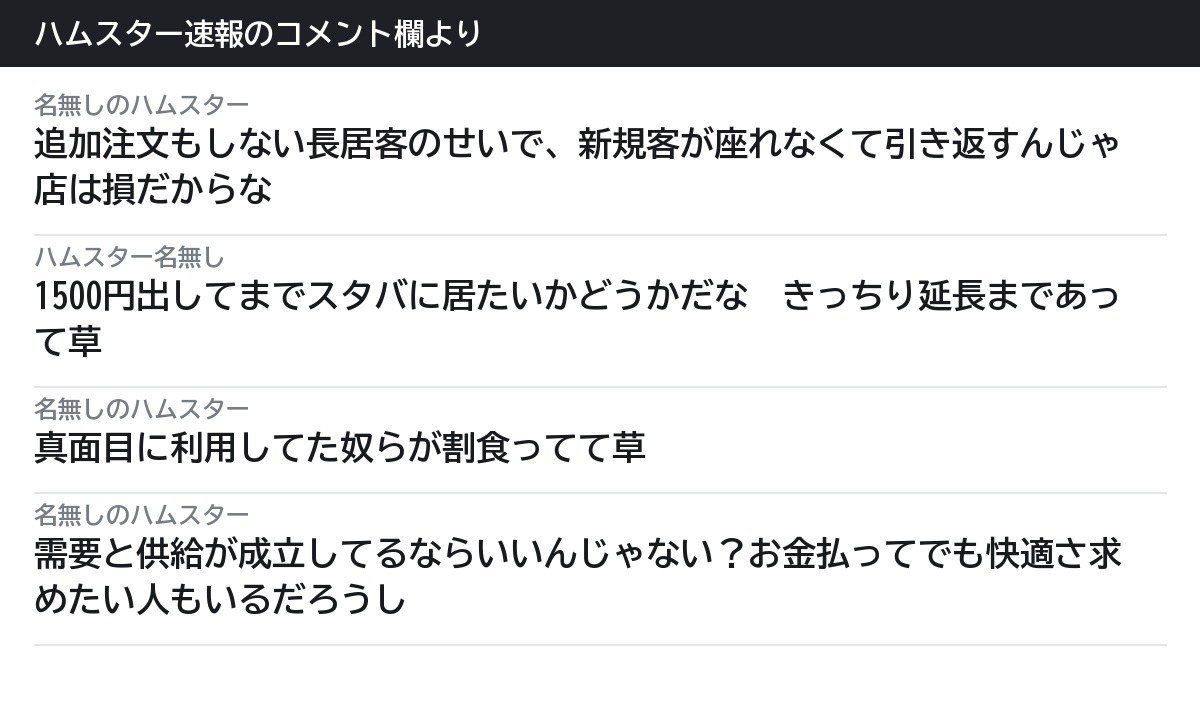 まとめのコメント欄。長居する客のせいという声が多かった（ハムスター速報コメント欄より作成）