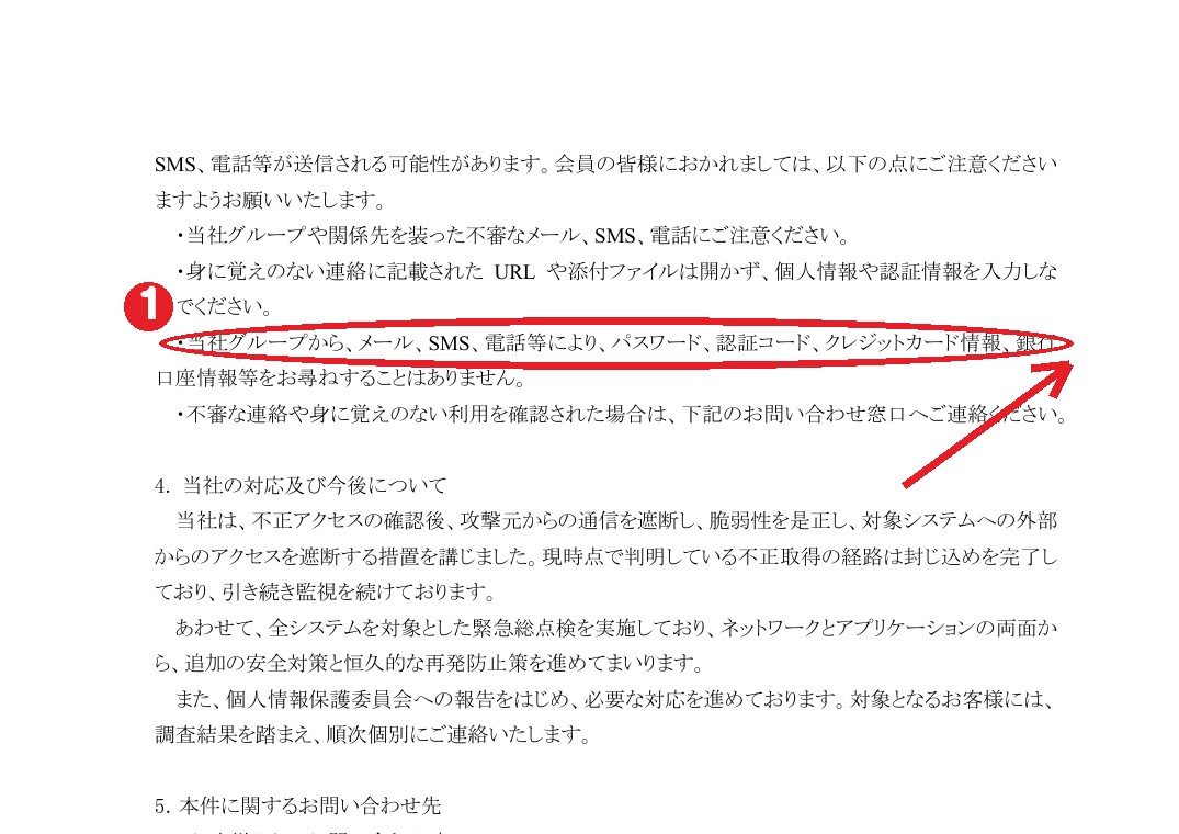 同じ資料の3項。①メール、SMS、電話等でパスワード、認証コード、クレジットカード情報、銀行口座情報等をお尋ねすることはありません
