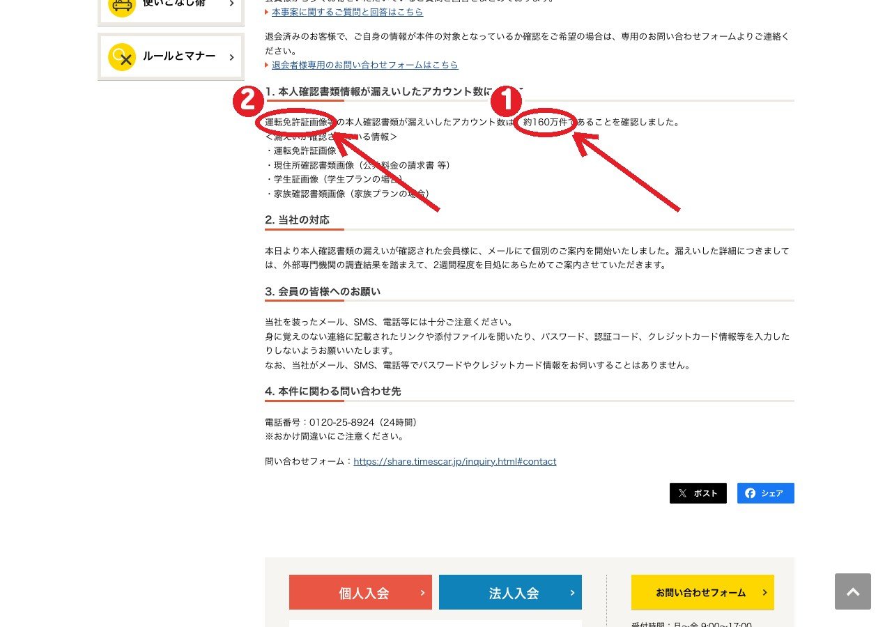 タイムズカーの公式お知らせ（第3報）。①漏えいしたアカウント数は約160万件 ②運転免許証画像などが対象