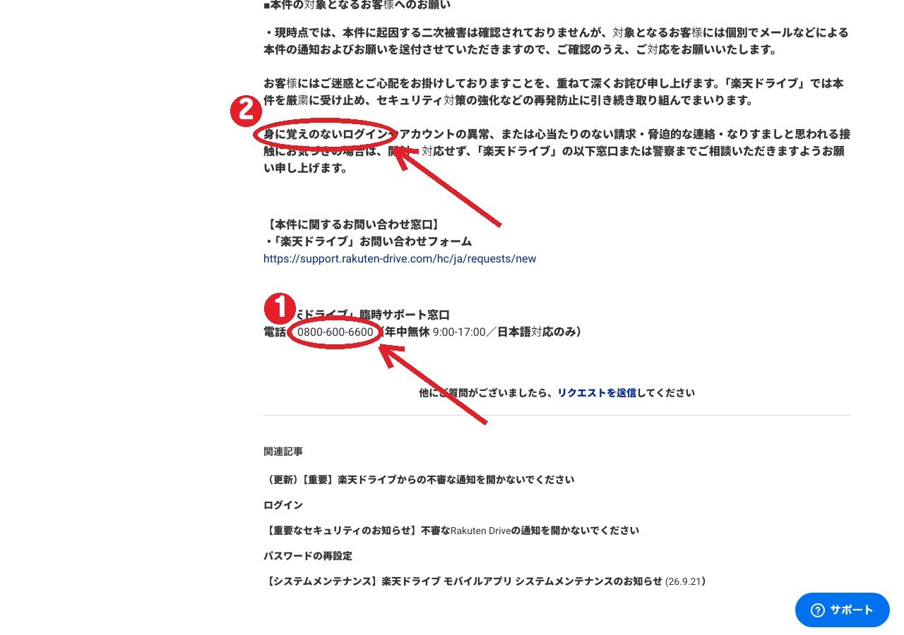 同じお知らせの末尾。①臨時サポート窓口の電話番号 ②身に覚えのないログインなどへの注意