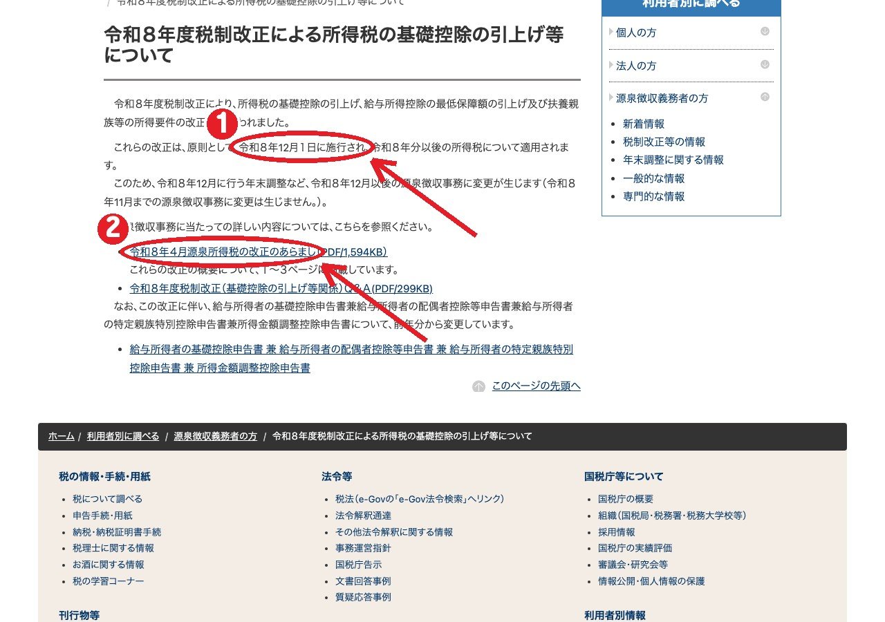 国税庁の公式ページ。①原則として令和8年12月1日に施行 ②「源泉所得税の改正のあらまし」（令和8年4月）