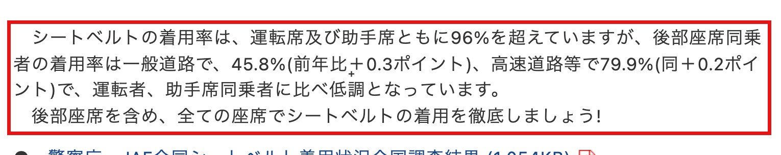 同じページ — 赤枠が令和7年の後部座席着用率（一般道路45.8%、高速道路等79.9%）