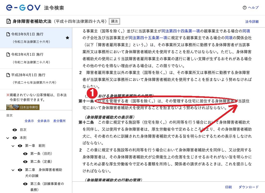 e-Gov法令検索「身体障害者補助犬法」第11条。①民間の住宅を管理する者は、補助犬の使用を拒まないよう努めなければならない