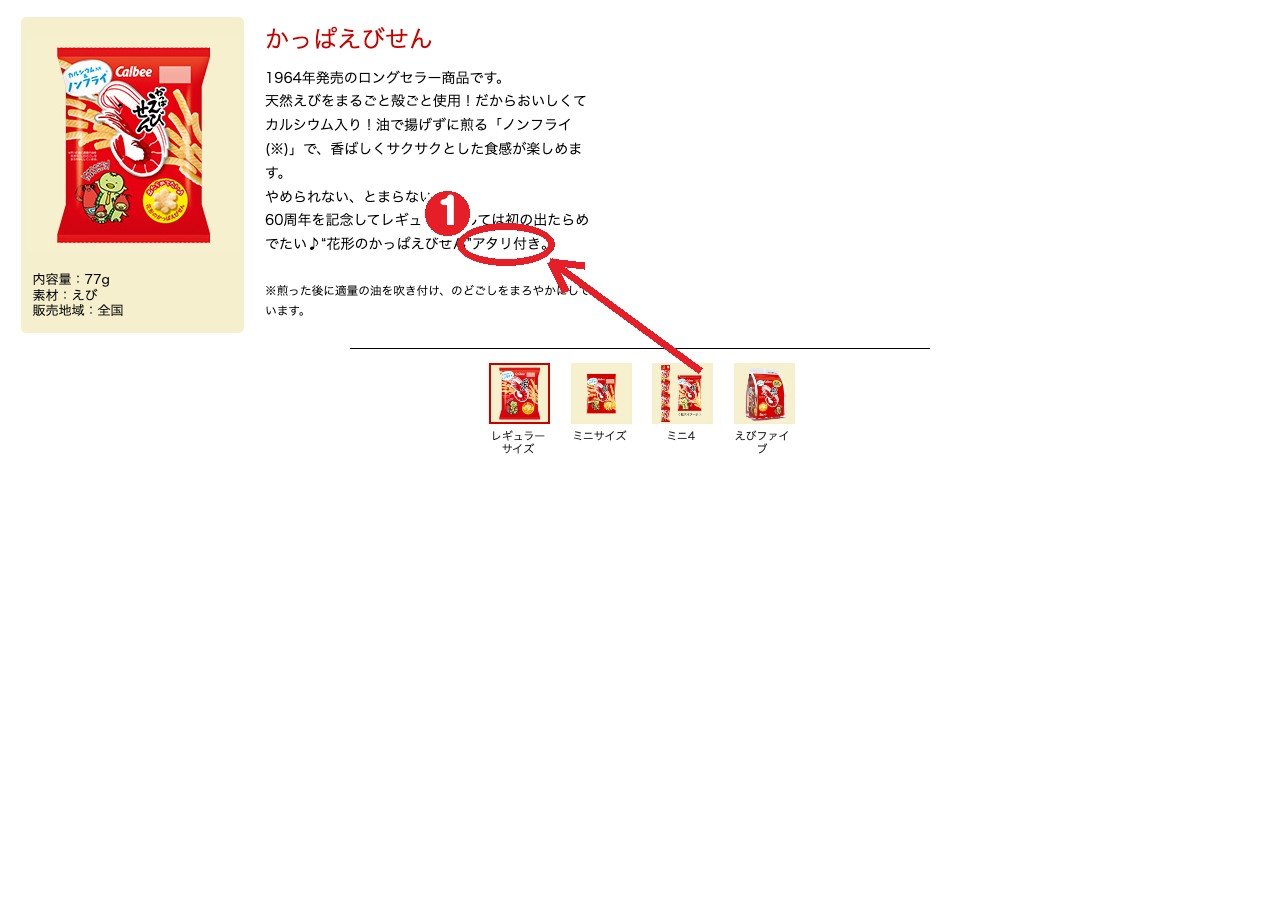 カルビー公式サイトの商品ページ。①アタリ付きの記載