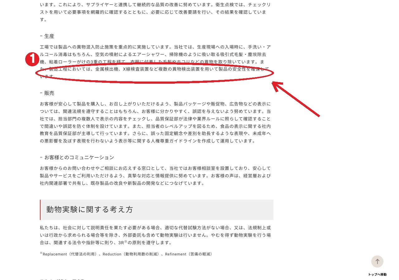 ロッテ公式サイト「食の安全・安心」。①金属検出機、X線検査装置など複数の異物検出装置を用いて製品の安全性を確保（ロッテの説明）
