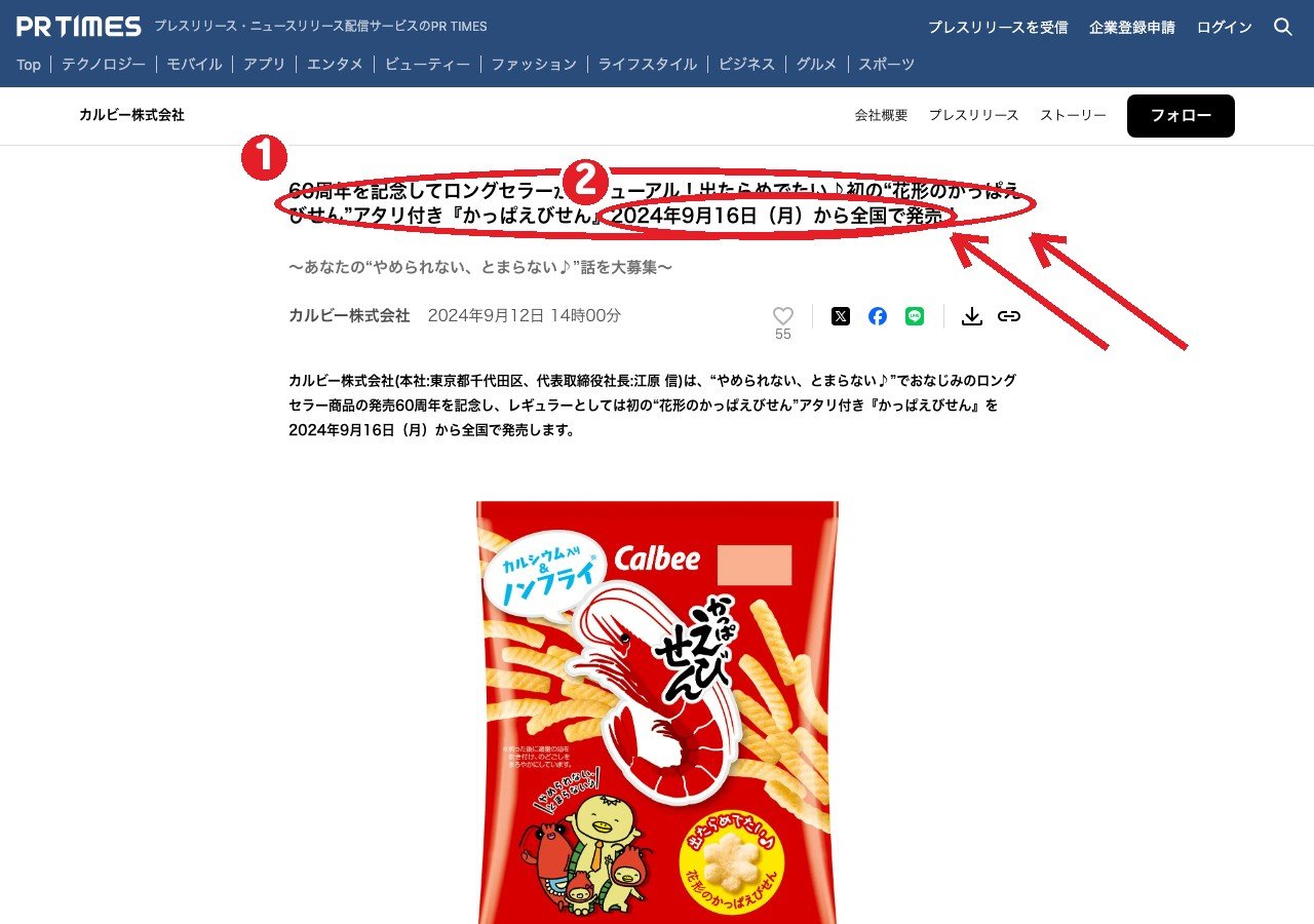 カルビーの公式リリース。①花形のかっぱえびせん ②2024年9月16日から全国で発売