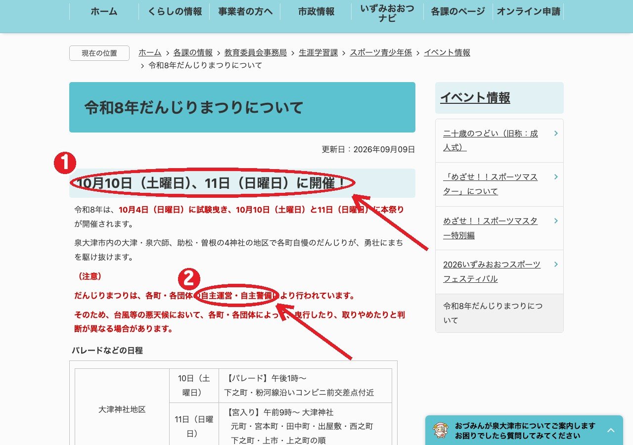 泉大津市の公式ページ「令和8年だんじりまつりについて」。①10日・11日が本祭り ②各町・各団体の自主運営・自主警備