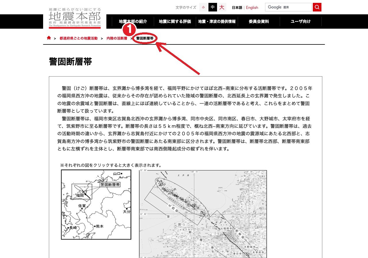 地震調査研究推進本部「警固断層帯」のページ。①長期評価の対象