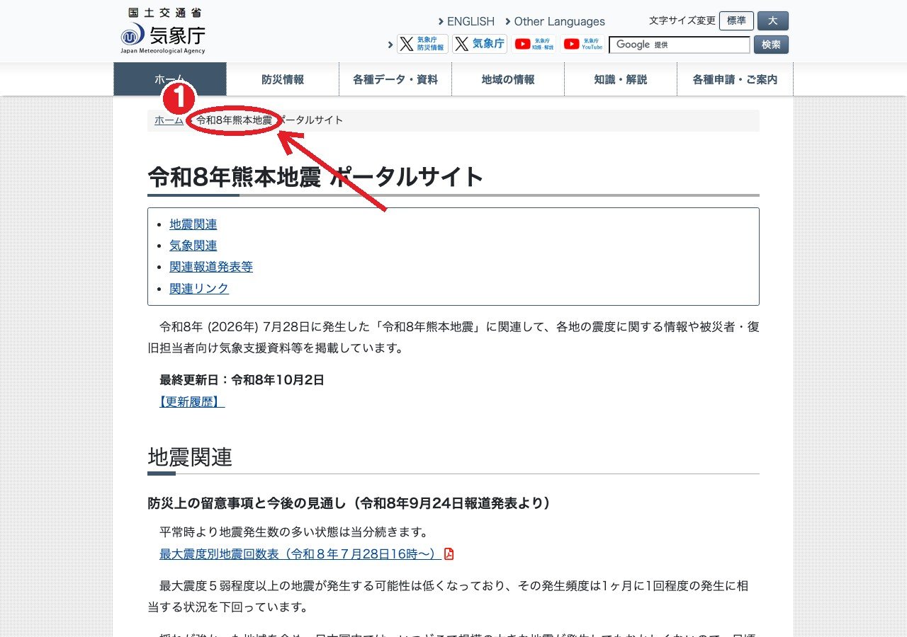 気象庁「令和8年熊本地震 ポータルサイト」。①熊本地震の情報ページ
