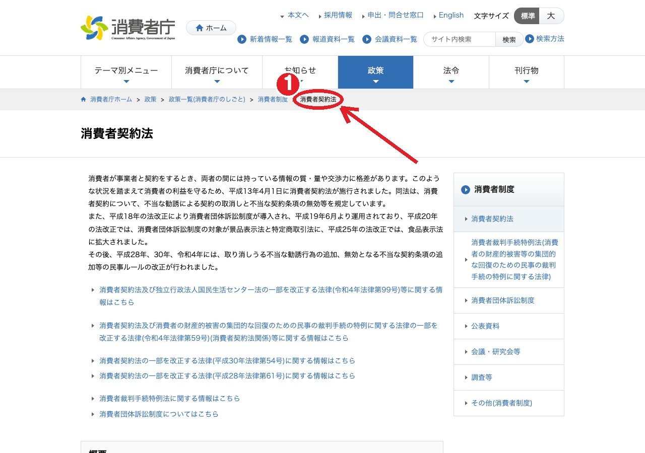消費者庁「消費者契約法」のページ。①法律の案内