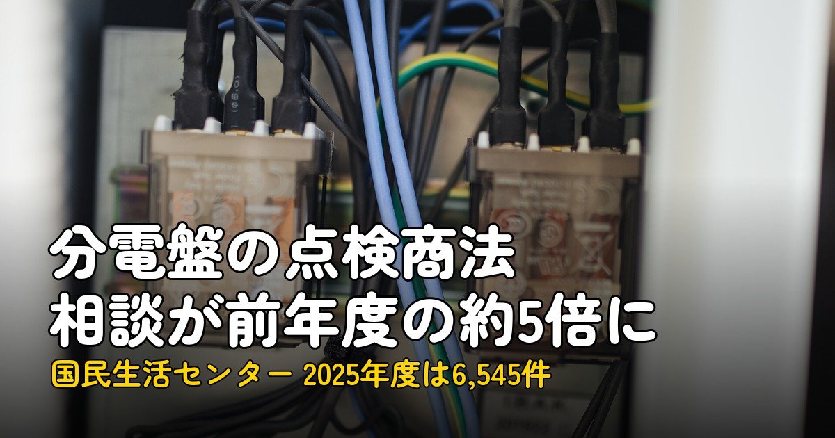 分電盤の点検商法、相談6,545件｜2023年度の約168倍