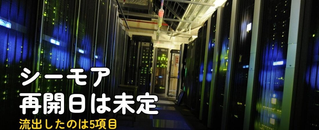 コミックシーモア再開未定、流出5項目と今夜やること
