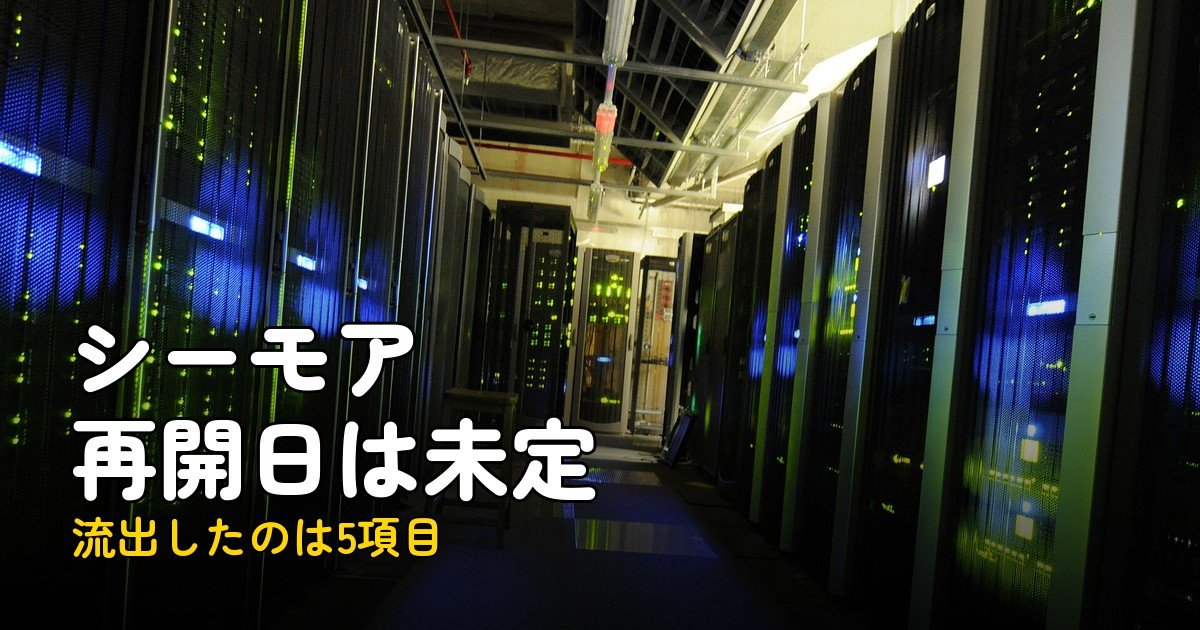 コミックシーモア再開未定、流出5項目と今夜やること