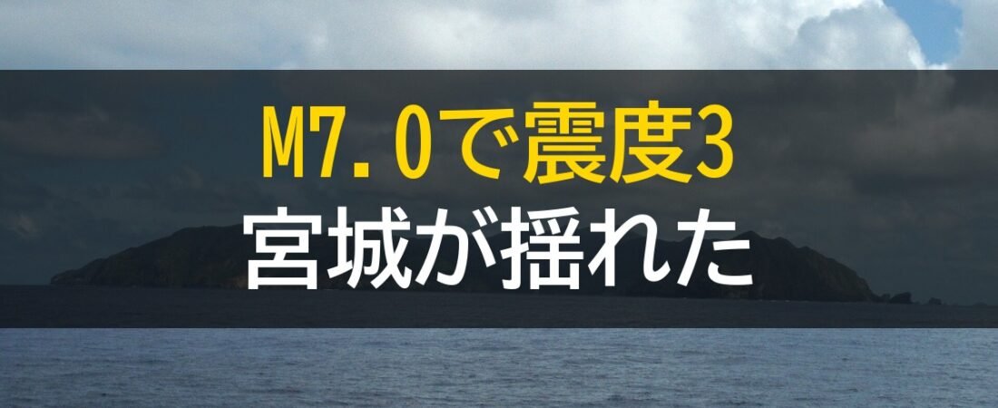 小笠原沖M7.0深発地震、最大震度3なのに宮城で揺れた理由
