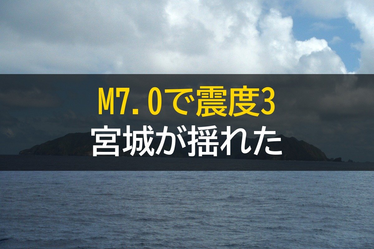 小笠原沖M7.0深発地震、最大震度3なのに宮城で揺れた理由
