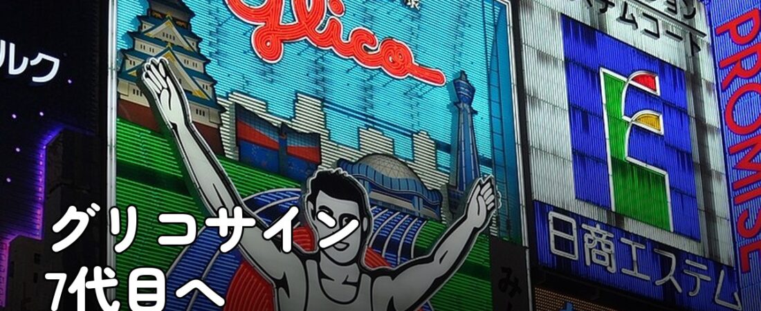 道頓堀グリコサイン7代目へ、6代目は11月30日まで