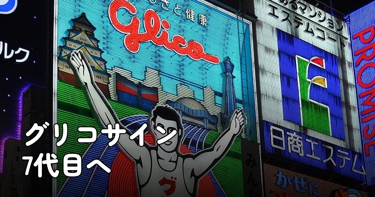 道頓堀グリコサイン7代目へ、6代目は11月30日まで