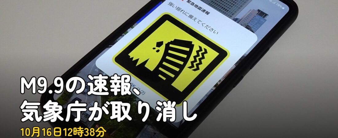 緊急地震速報M9.9は過大予測、42報まで出て取り消し