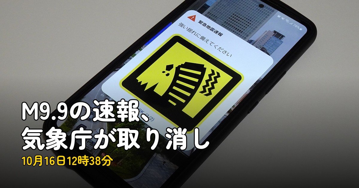 緊急地震速報M9.9は過大予測、42報まで出て取り消し