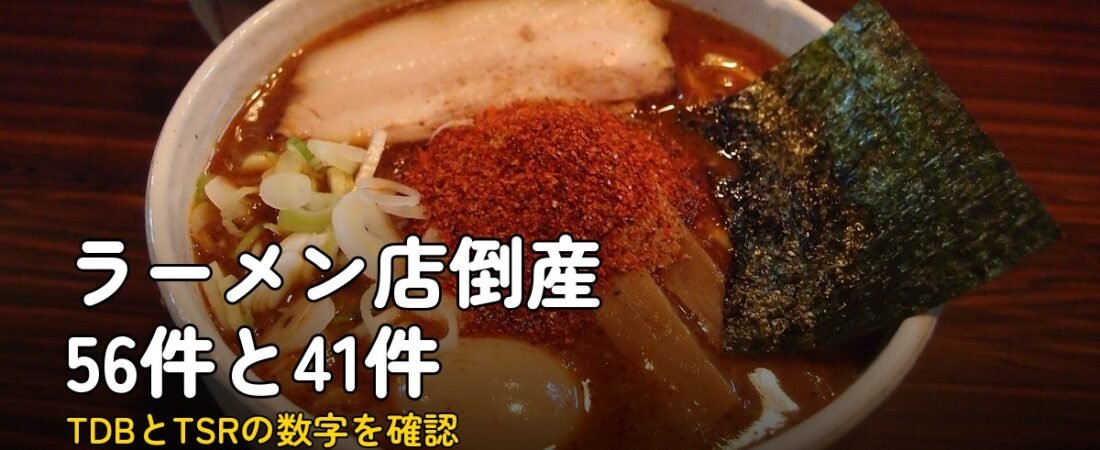ラーメン店倒産56件と41件、数字が違う理由|TDB・TSR