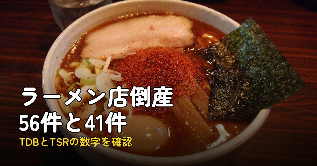 ラーメン店倒産56件と41件、数字が違う理由｜TDB・TSR