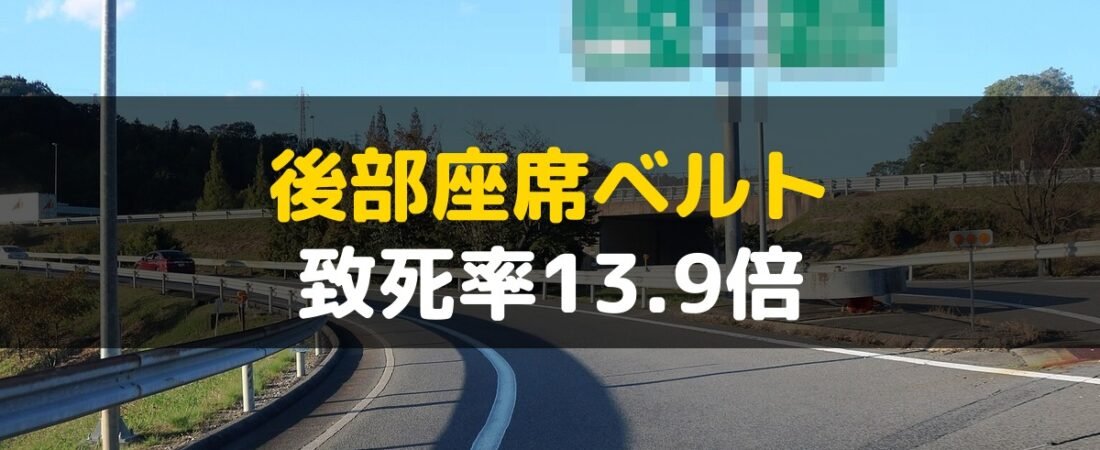 後部座席シートベルト、中央道横転で考えた致死率13.9倍