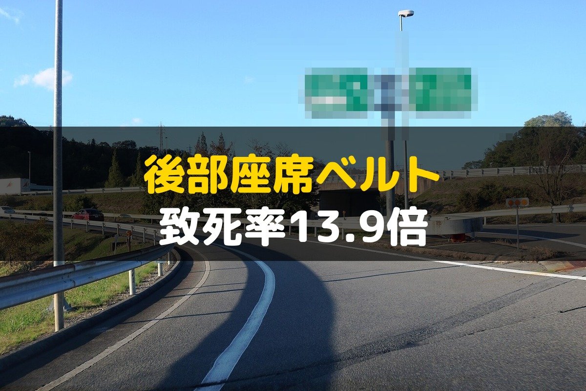 後部座席シートベルト、中央道横転で考えた致死率13.9倍