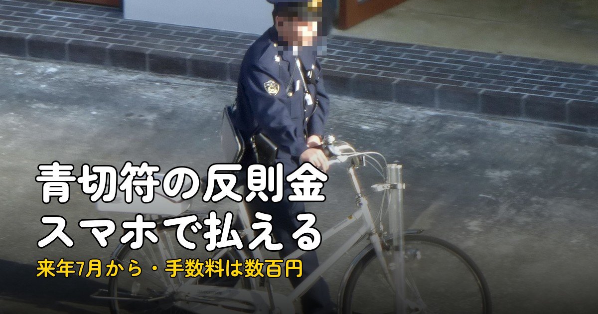 青切符の反則金、来年7月からスマホで払える？手数料は数百円