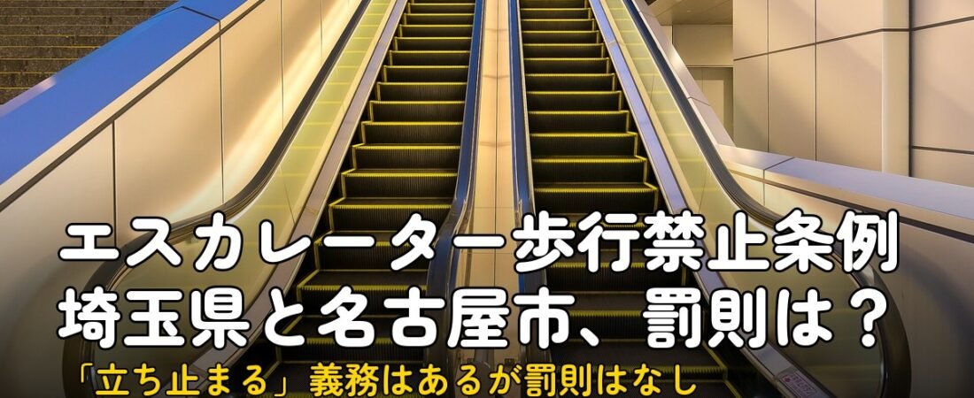 エスカレーター歩行禁止条例|埼玉県と名古屋市の2条例、罰則は