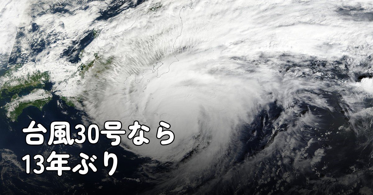 台風30号が発生なら13年ぶり｜気象庁の統計で確認