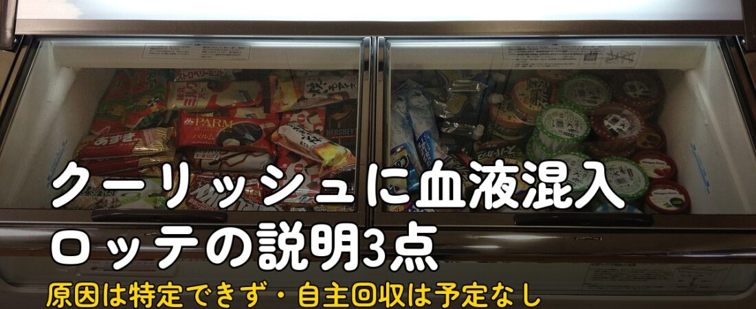 クーリッシュ血液混入、ロッテの説明3点を確かめた