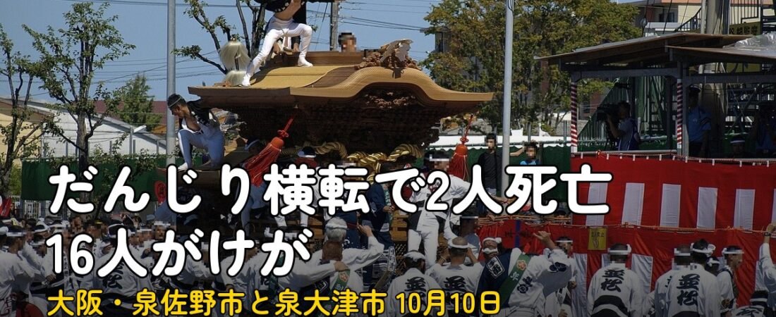 だんじり横転事故 2人死亡16人けが、泉佐野と泉大津で10日