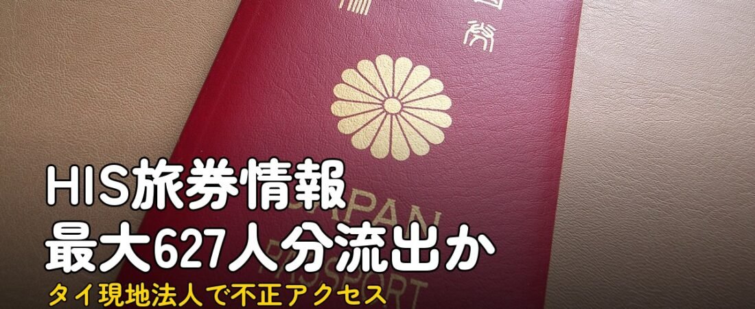 HIS不正アクセス、旅券情報最大627人分が流出か