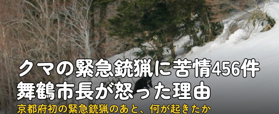 クマの緊急銃猟に苦情456件、舞鶴市長が怒った理由