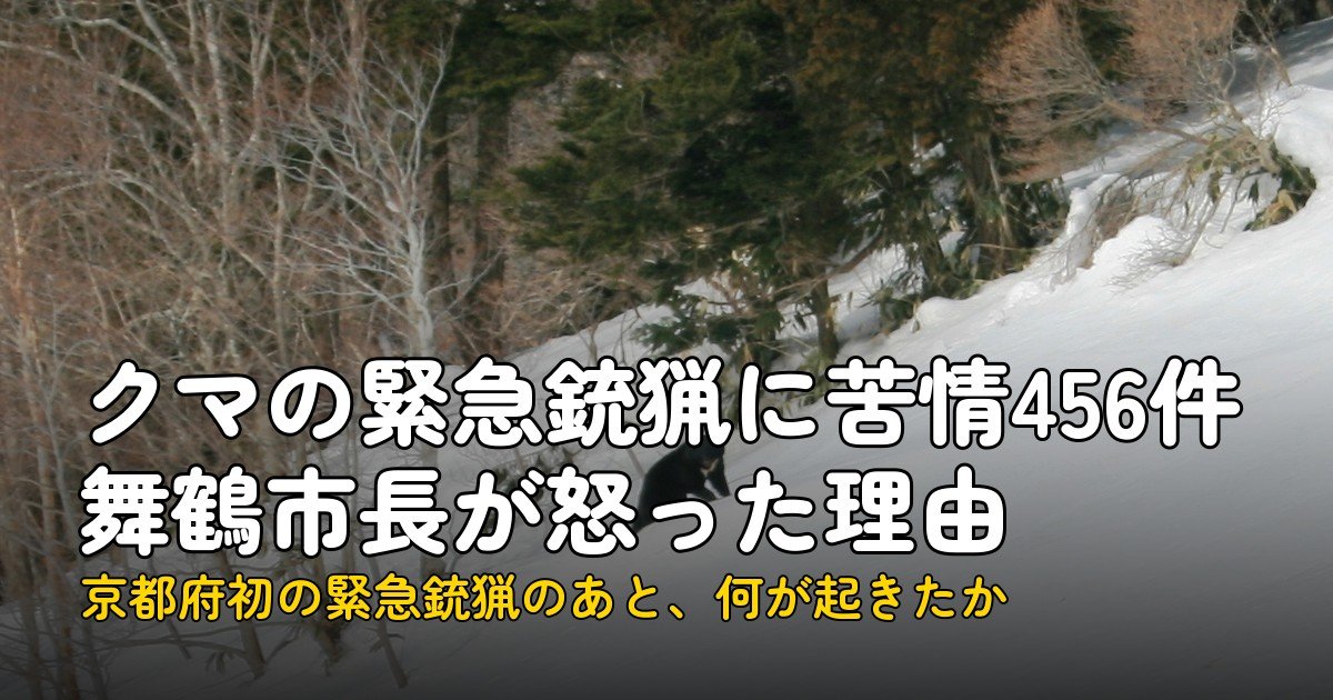 クマの緊急銃猟に苦情456件、舞鶴市長が怒った理由
