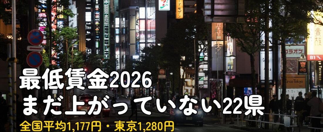 最低賃金2026、まだ上がっていない22県と発効日