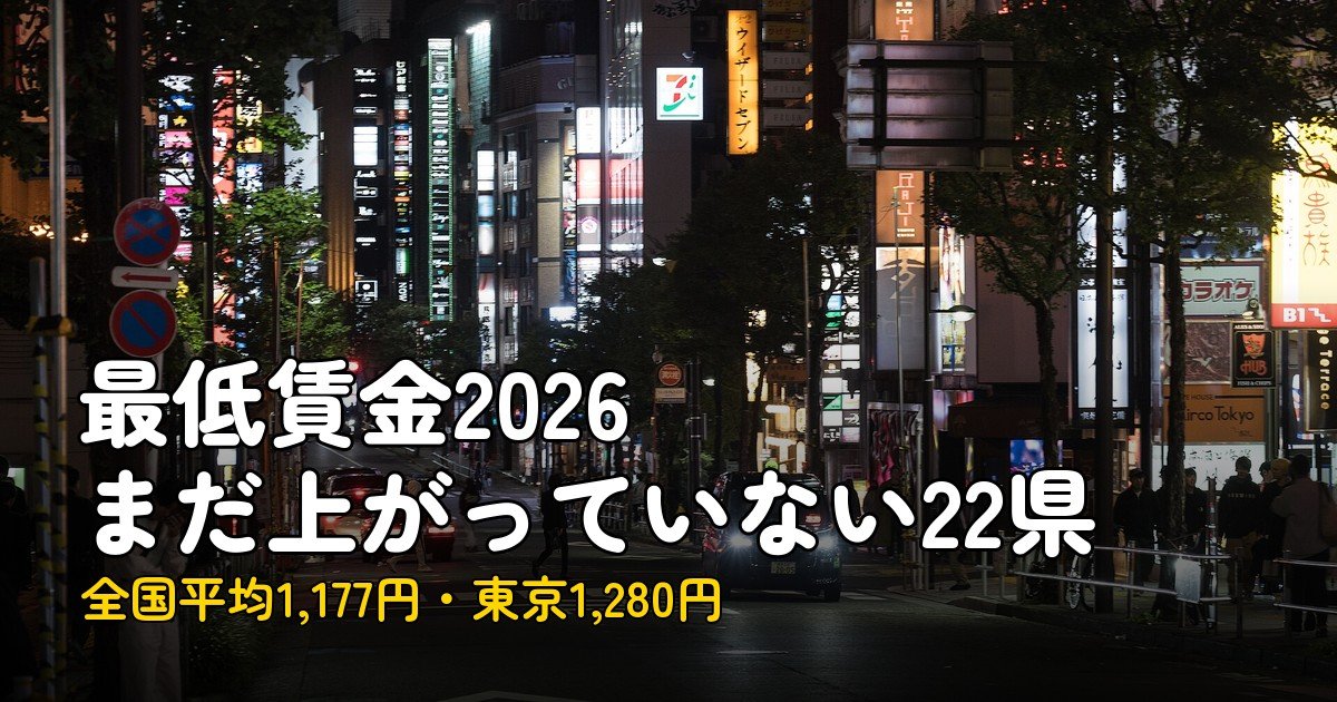 最低賃金2026、まだ上がっていない22県と発効日