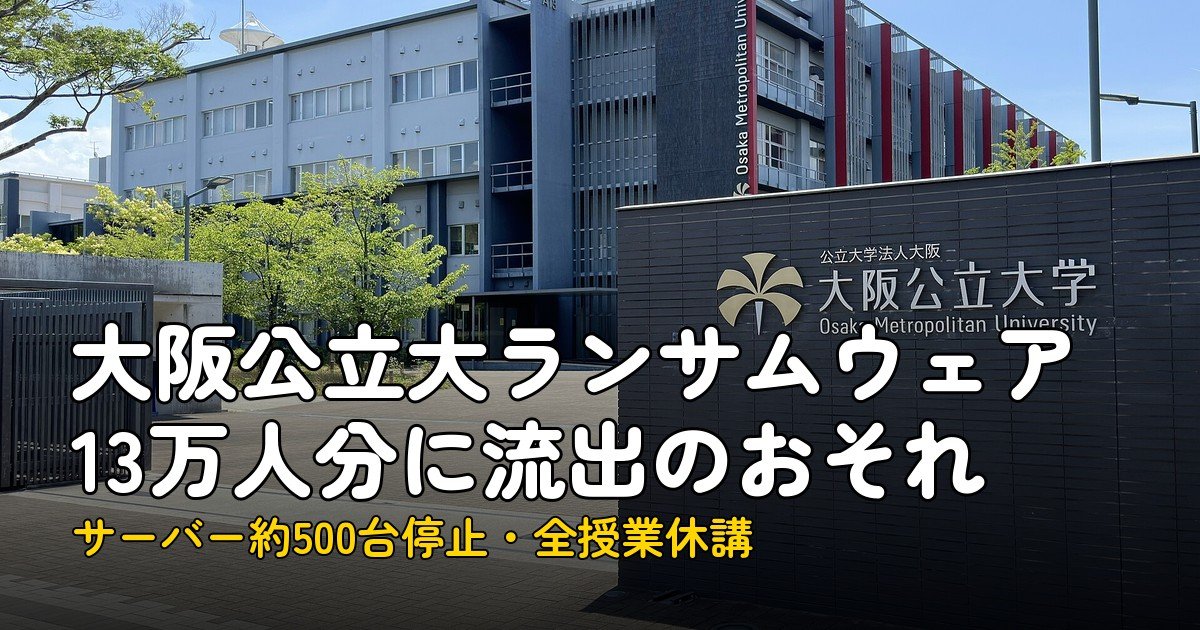 大阪公立大のランサムウェア、13万人分の流出懸念と休講7日間