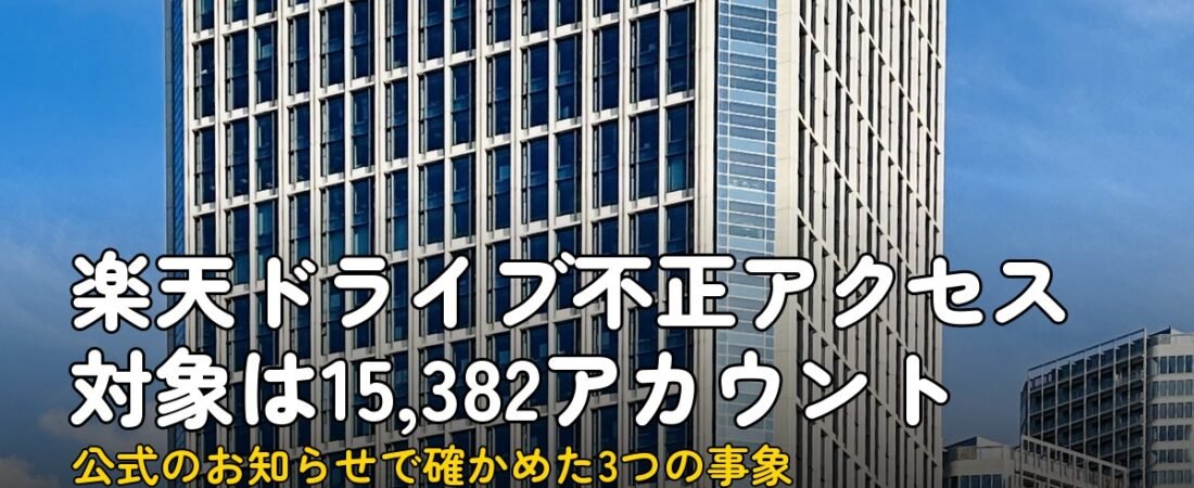 楽天ドライブ不正アクセス、対象は1万5382件