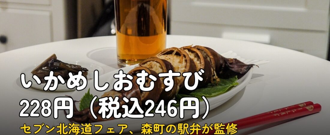 いかめしおむすび、セブンで228円(税込246円)
