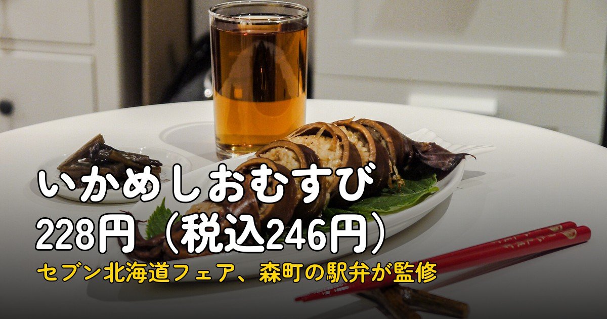 いかめしおむすび、セブンで228円（税込246円）