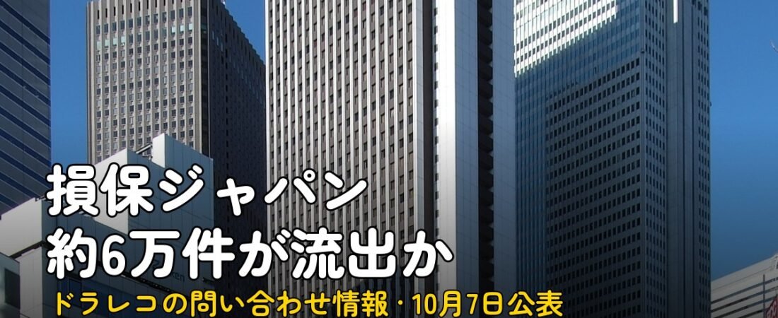 損保ジャパン約6万件流出か、ドラレコの問い合わせ情報