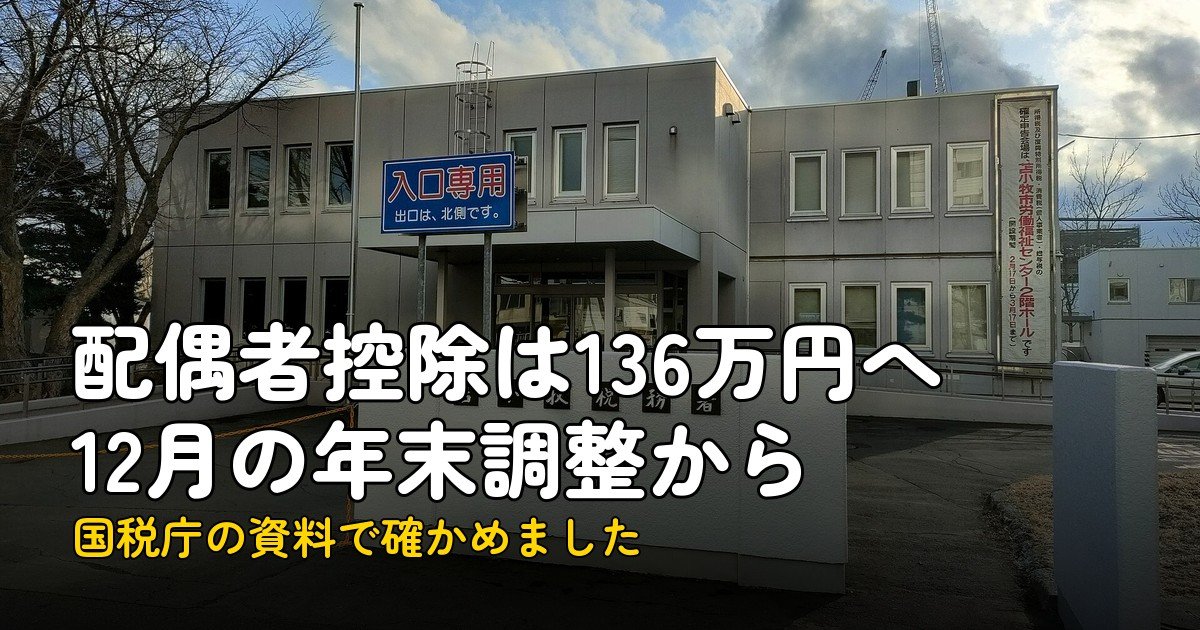 配偶者控除136万円に変更、12月の年末調整から確認