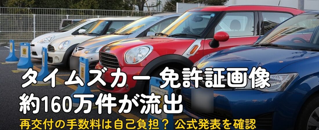 タイムズカー流出、免許証の再交付は2,600円で自己負担？