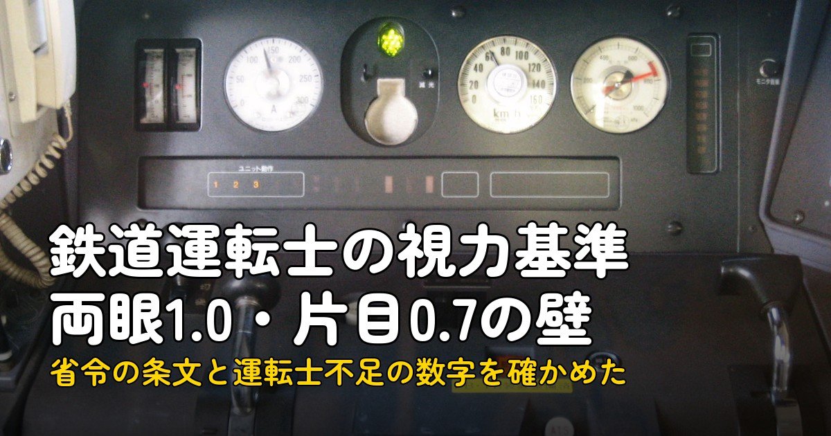 鉄道運転士の視力基準、両眼1.0・片目0.7の壁